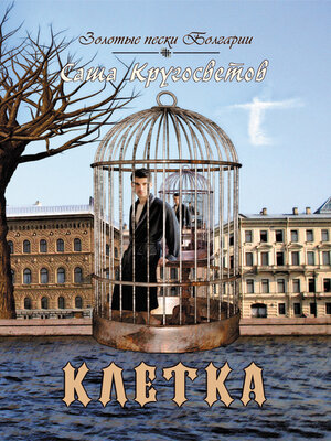 cover image of Клетка